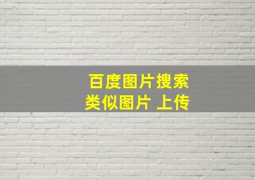 百度图片搜索类似图片 上传